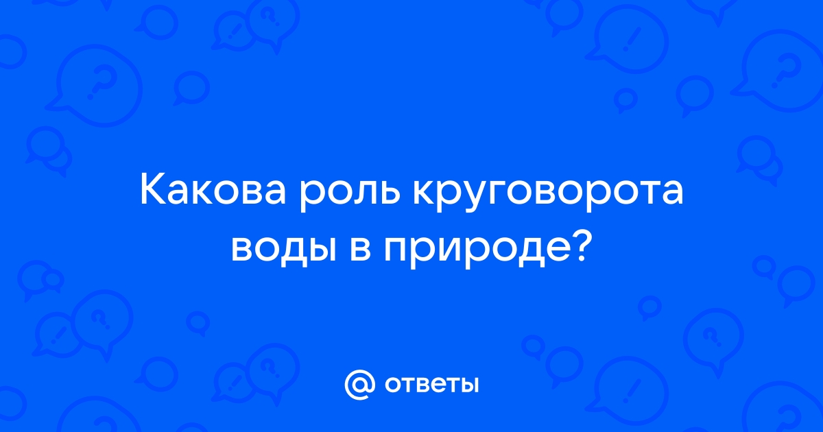 Контрольная работа: Особенности круговорота воды в природе