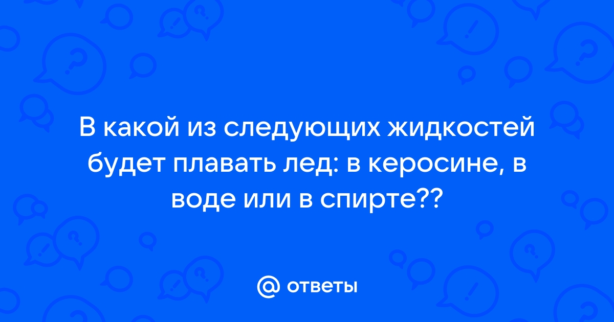 В какой из жидкостей кусок парафина будет плавать так как показано на рисунке