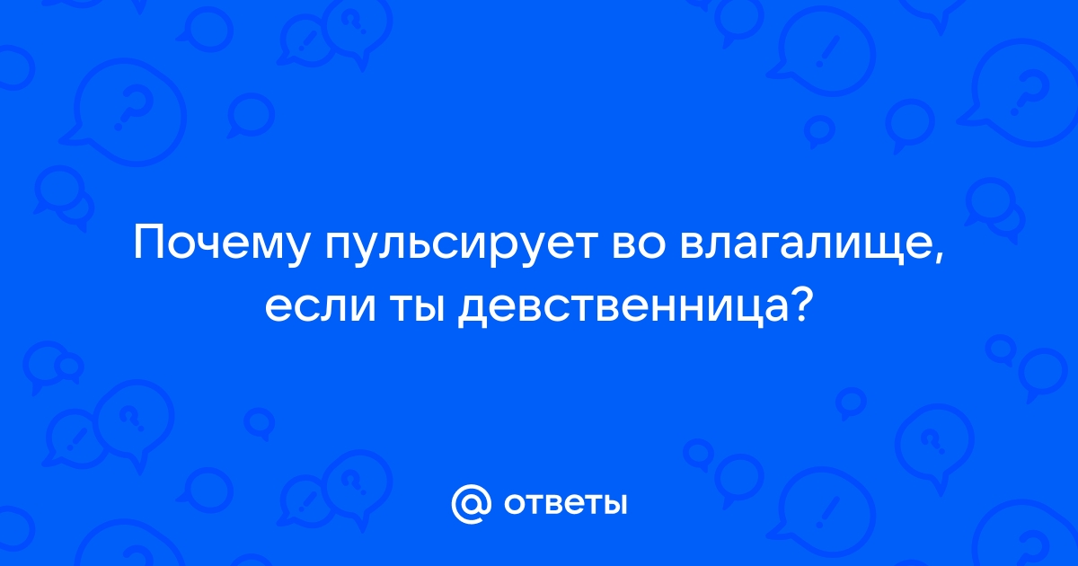 Зуд и жжение во влагалище: причины, симптомы и лечение