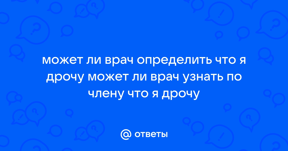 Вопросы и ответы. Консультация детского уролога во Владивостоке (архив) | Консультации