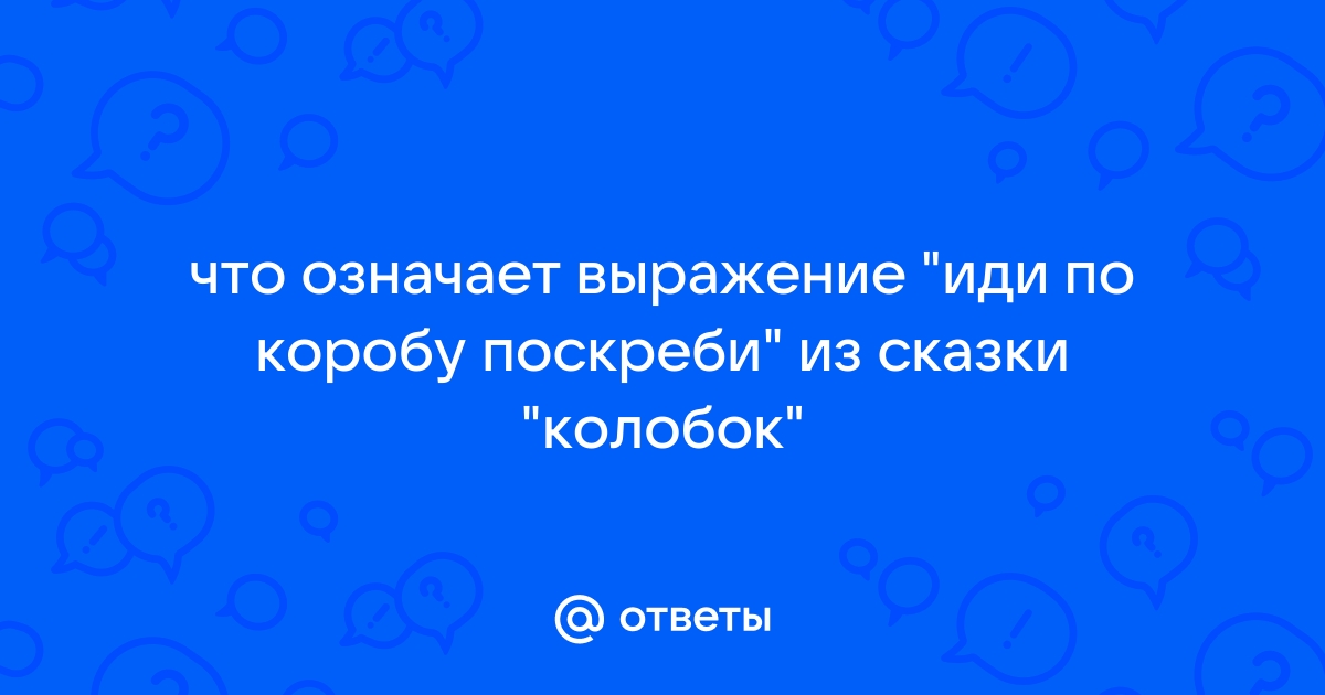 По коробу поскреби это