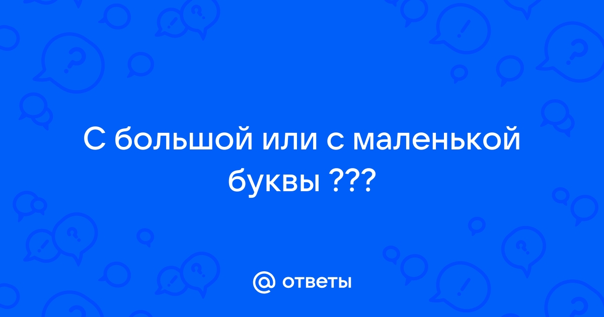 Национальный проект с большой или маленькой буквы