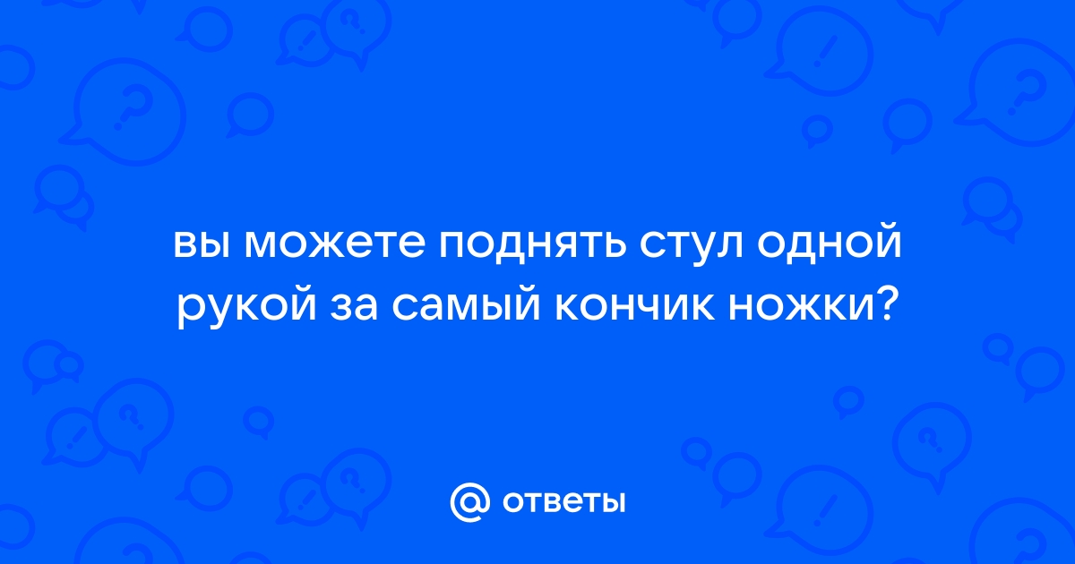 Поднять стул за ножку