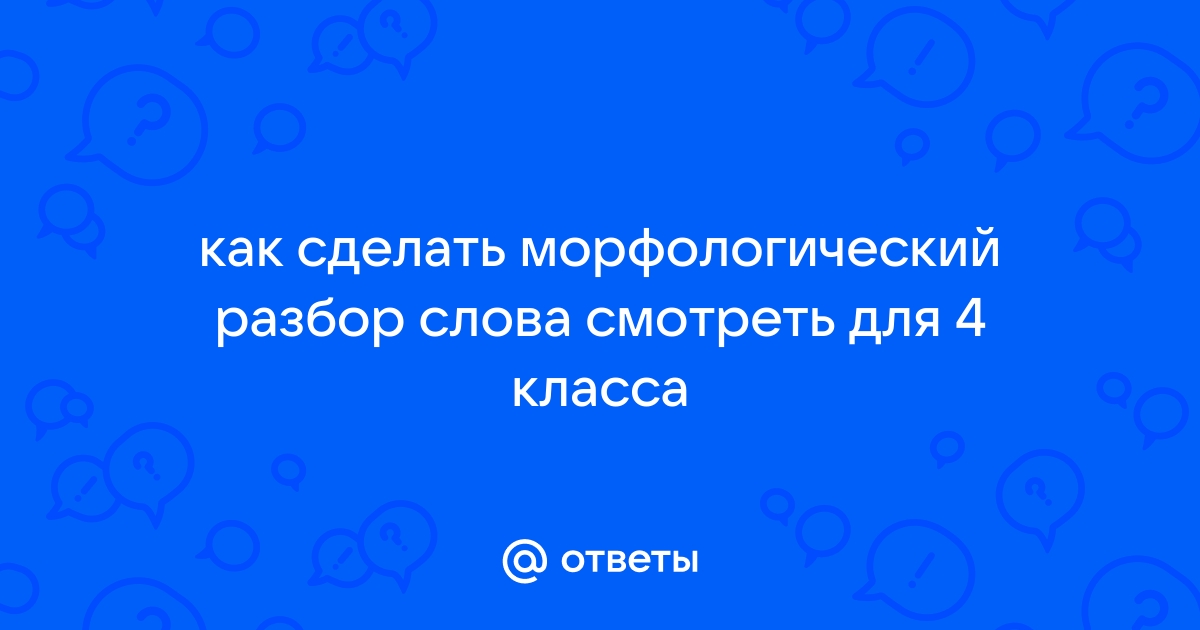 Выполнить морфологический разбор слова