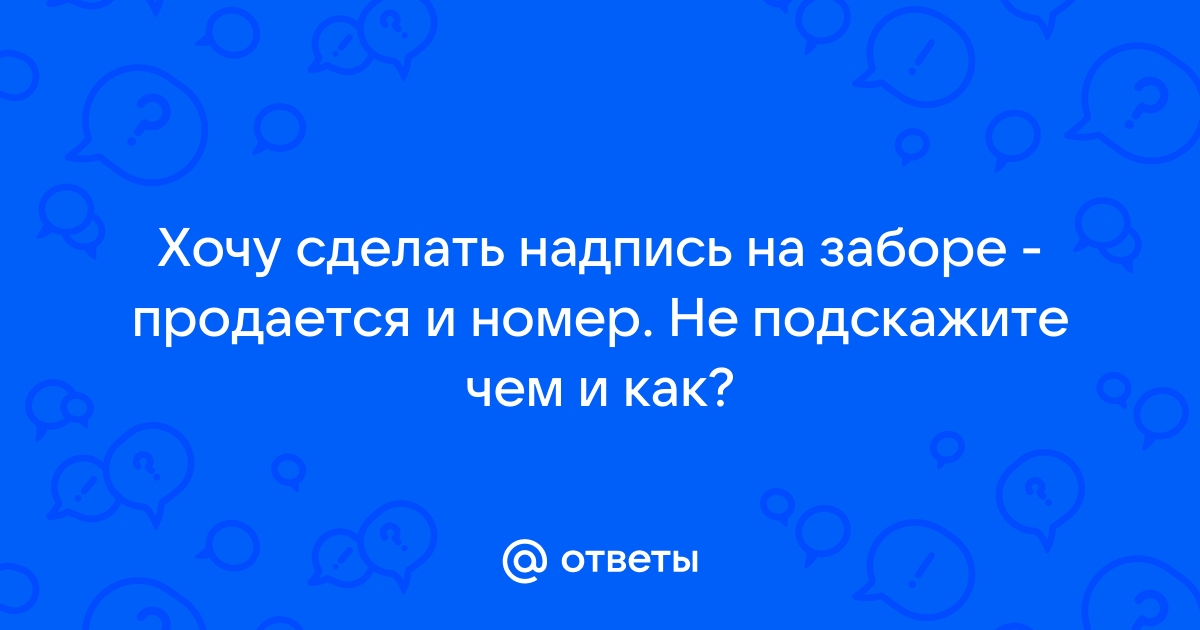 Сделать надпись на заборе