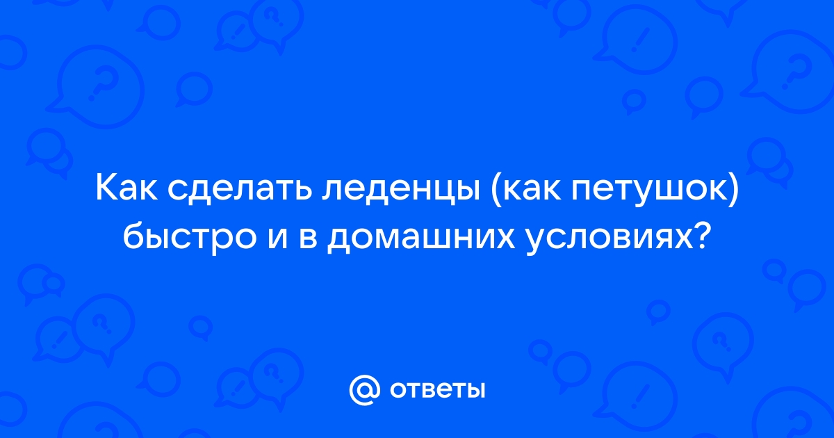 Ответы Mail: подскажите пожалуйста как сделать леденцы петушки