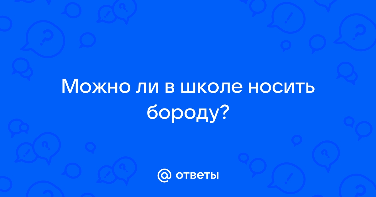 Модно ли носить бороду в 2022 году?