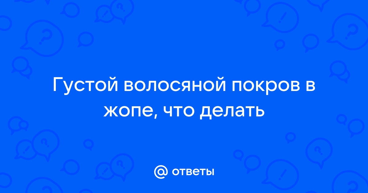 Хуй в волосатую жопу порно видео