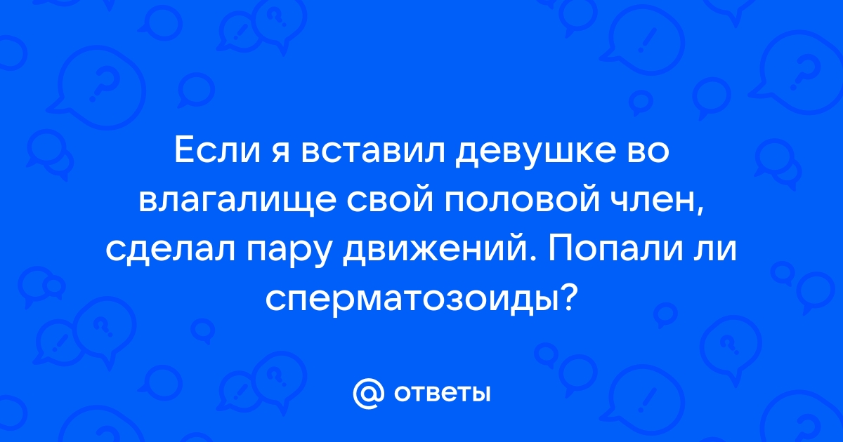 «Что будет, если девственница вводит пальцы (1 или 2) в свое влагалище? С...»