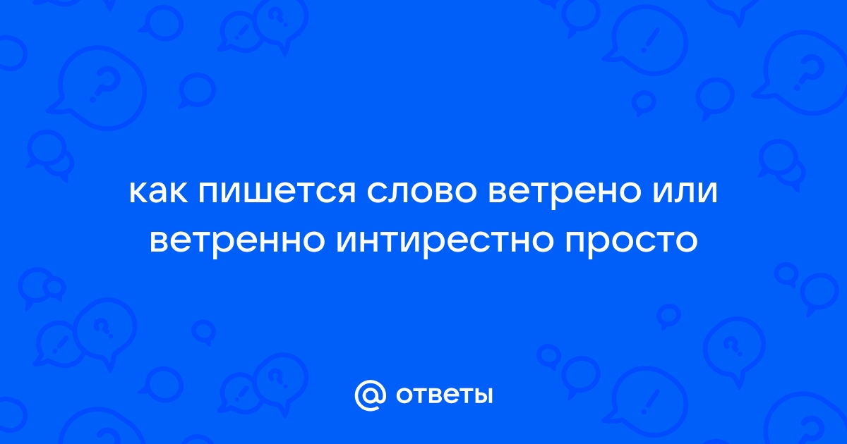 Как правильно: ветренная или ветреная погода? - Образование - Официальный портал Екатеринбурга