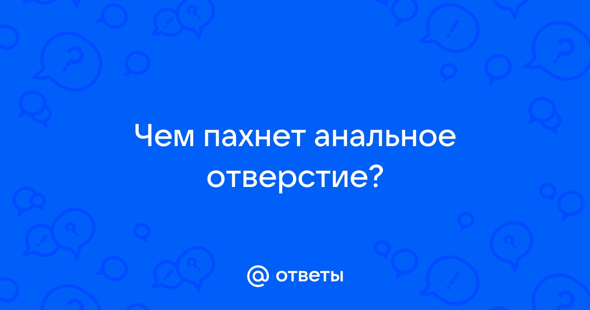 Неприятный запах с заднего прохода!!! - Проктология - 3 февраля - Здоровье ecstaticfest.ru