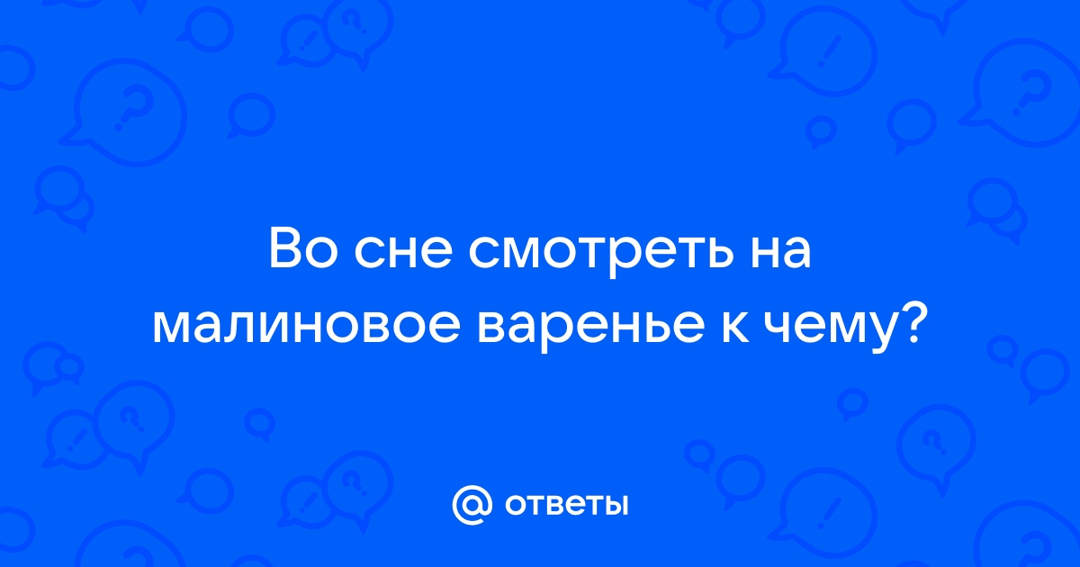 К чему снится варенье