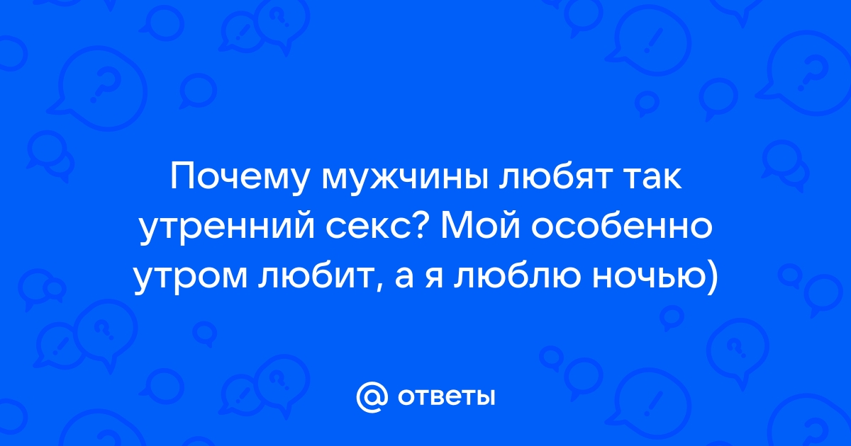 Дорогая, твердое утро! 4 причины, по которым он просыпается в боеготовности