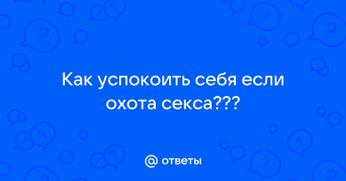 Гиперсексуальность или здоровое либидо? Когда нормально хотеть секса, а когда — нет