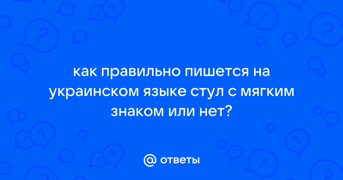 Стул на украинском языке