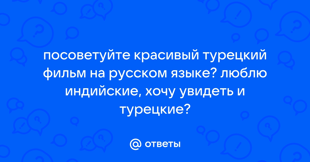 Турецкие сериалы повсюду! Адаптированные турецкие сериалы, которые получили вторую жизнь за рубежом