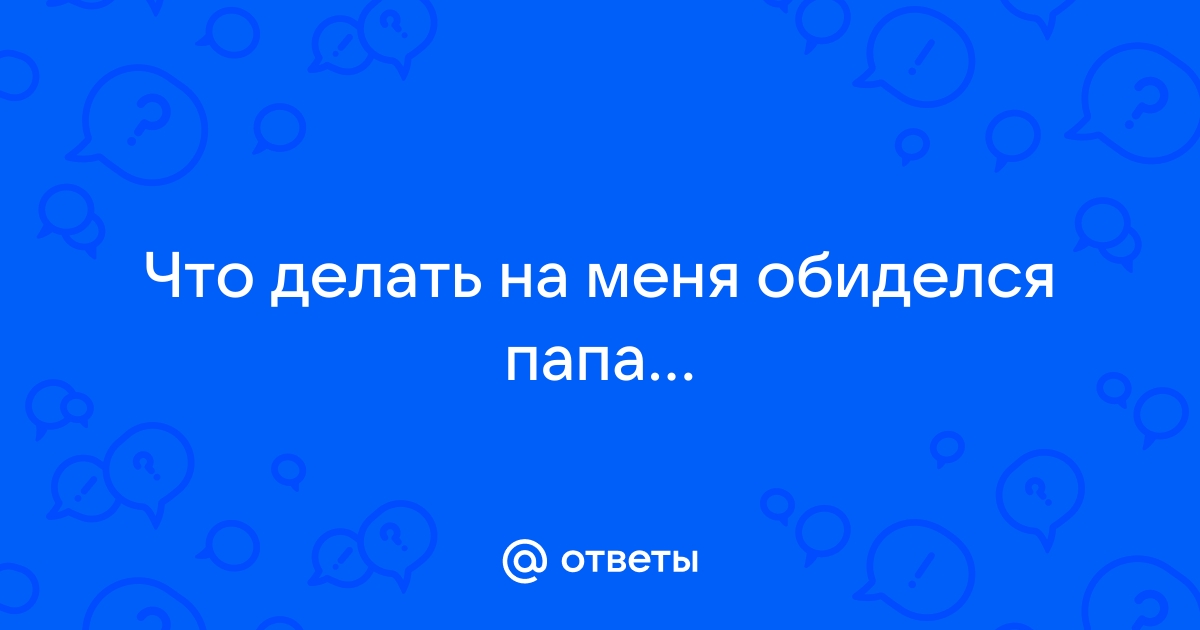 Что делаешь ответ