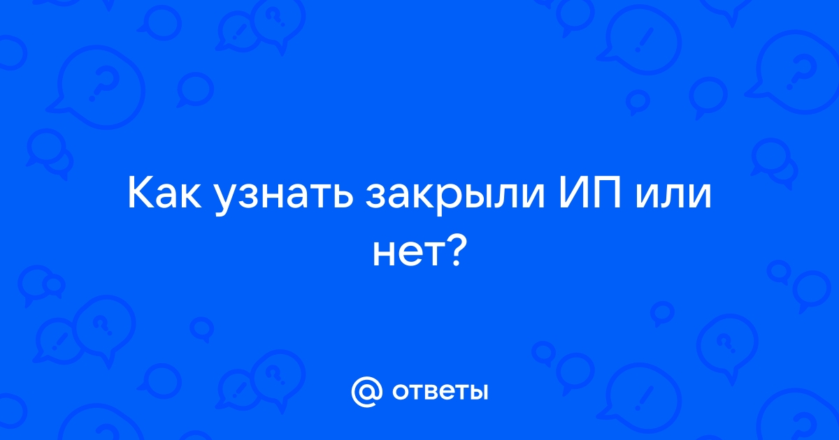 Как узнать открыто ип или нет по фамилии в интернете бесплатно без регистрации