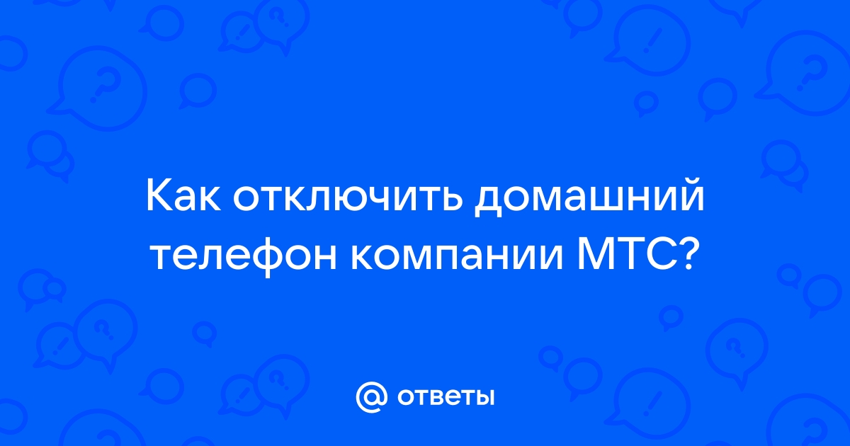 Мтс будь дома отключить