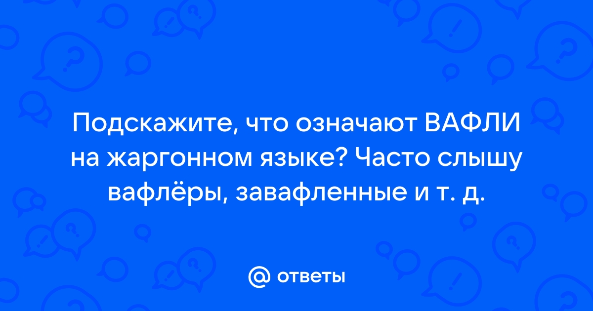 Значение слова «Вафлер»