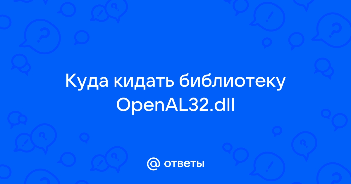 Openal32 dll куда кидать