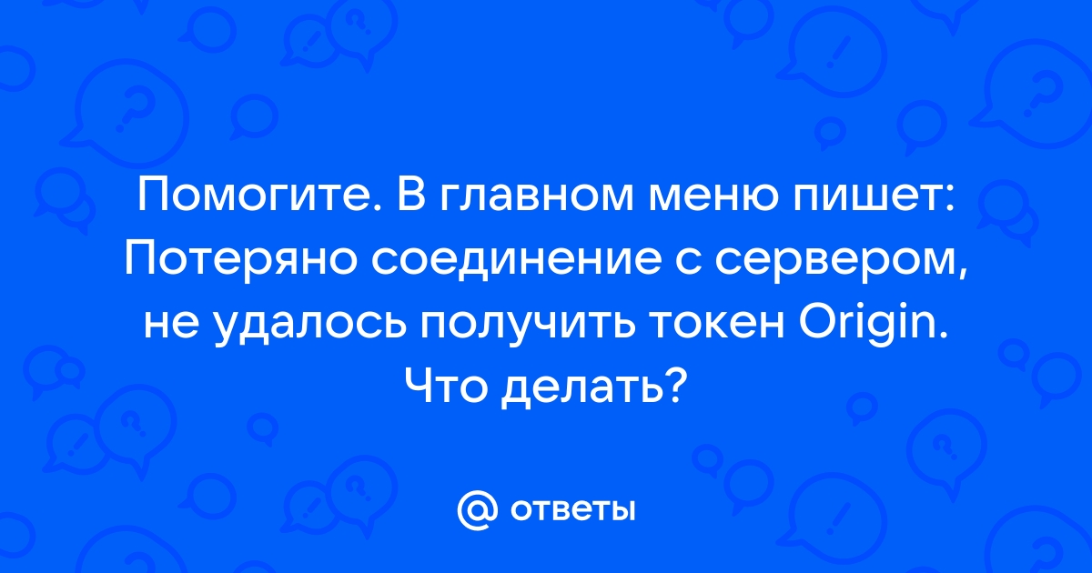 Потеряно соединение с сервером варфейс