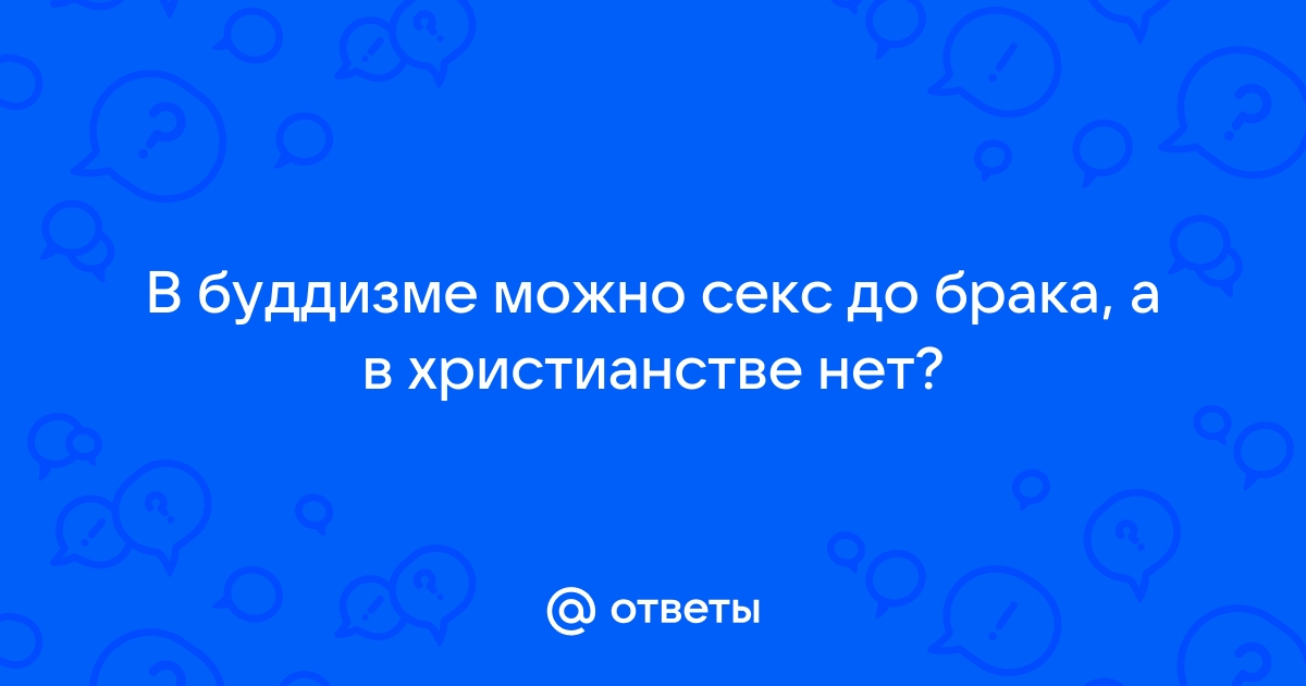 Секс вне брака – табу? А ну-ка докажи!