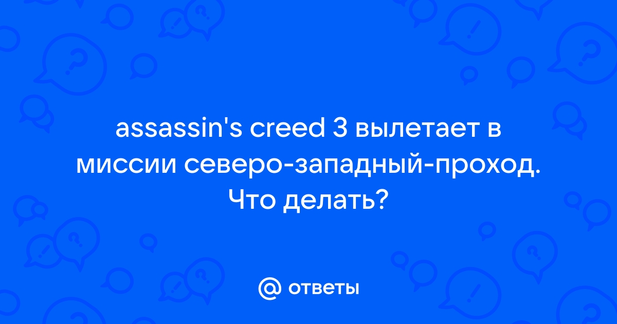 Вылетает при запуске :: Assassin's Creed General Discussions