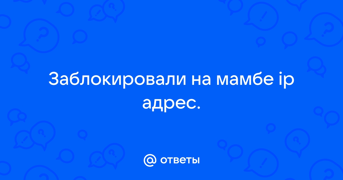 как восстановить аккаунт на мамбе