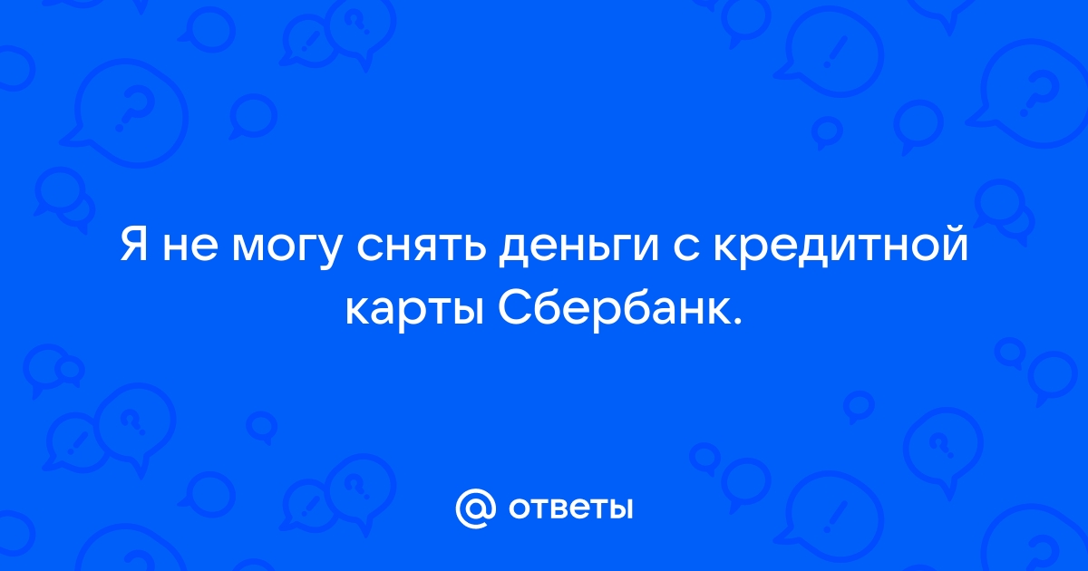 Как снять деньги с кредитной карты Сбербанка без процентов, комиссий и сохранить льготный период.