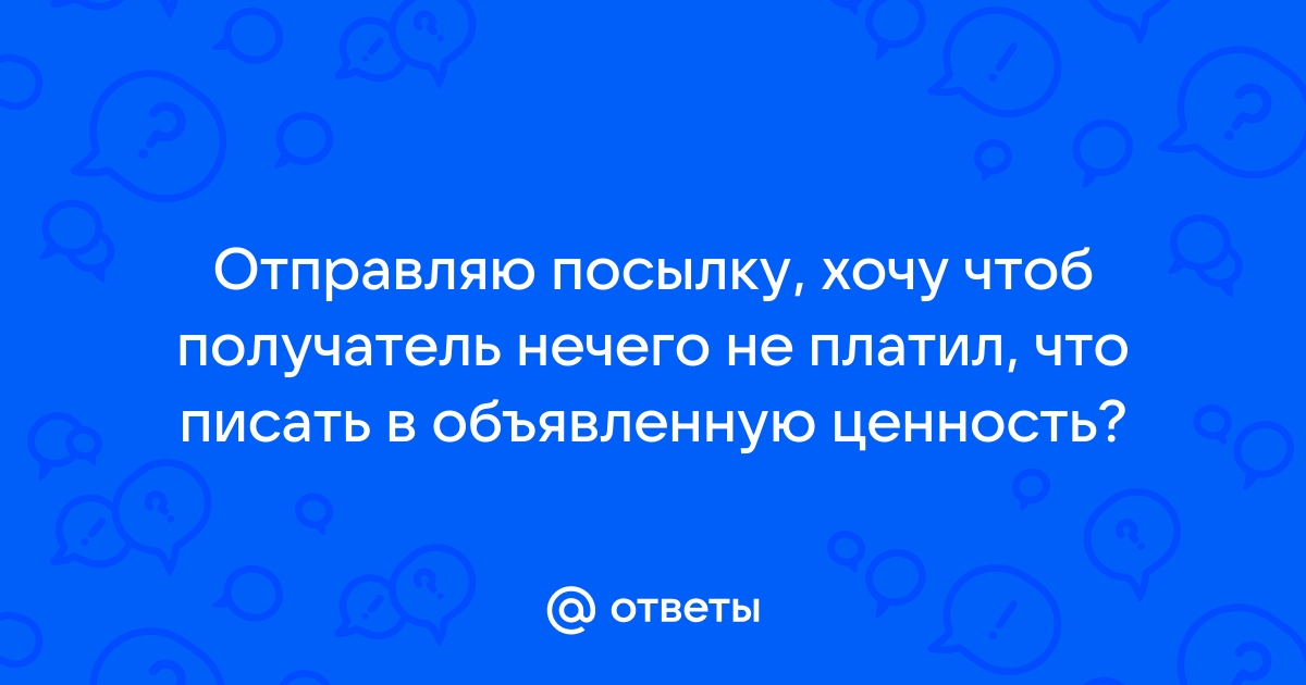 Сделала заказ по телефону а посылку выкупать не хочу