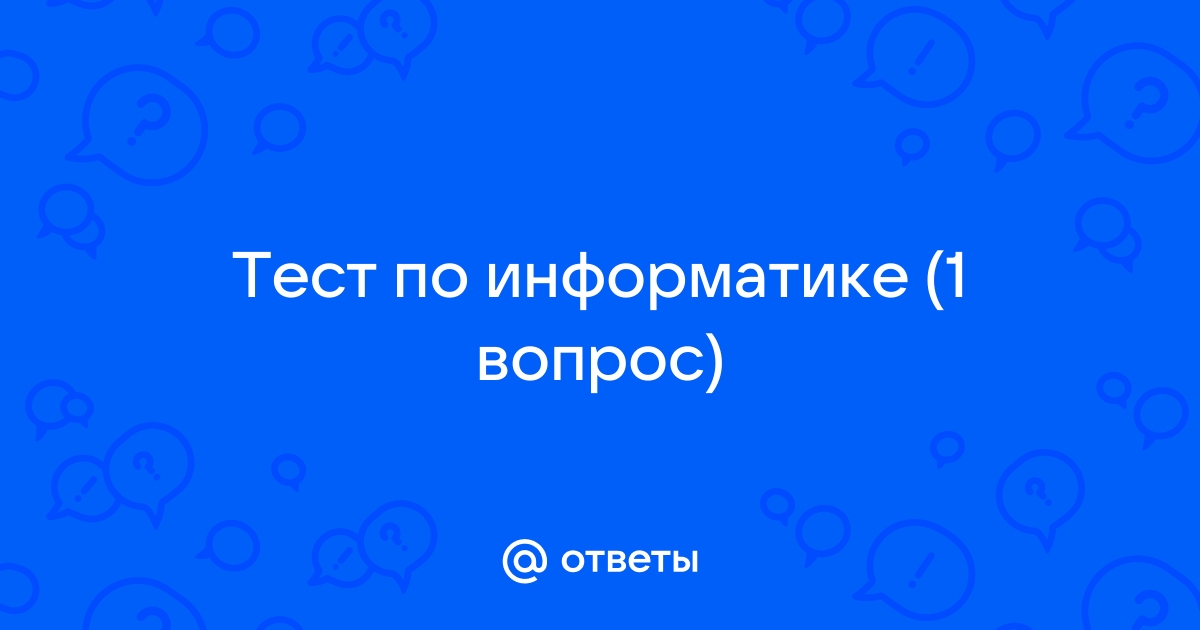 С помощью компьютера текстовую информацию можно ответы на тест по информатике 7 класс