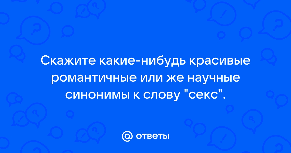 А придумайте синоним к слову секс) | ‌‌‌‌‌‌‌‌‌‌‌‌‌‌‌‌‌‌‌‌‌‌‌‌‌‌‌‌‌‌‌‌‌‌‌‌ | VK