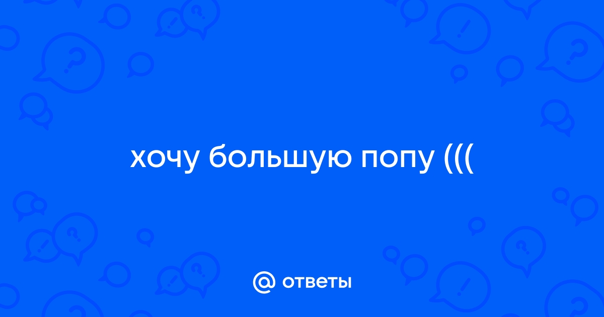 Как превратить квадратную попу в круглую (12 лучших упражнений) | Железный спорт | Дзен