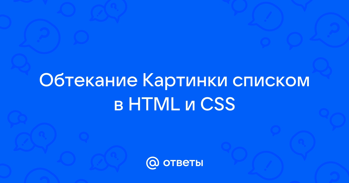 Как сделать обтекание картинки текстом?