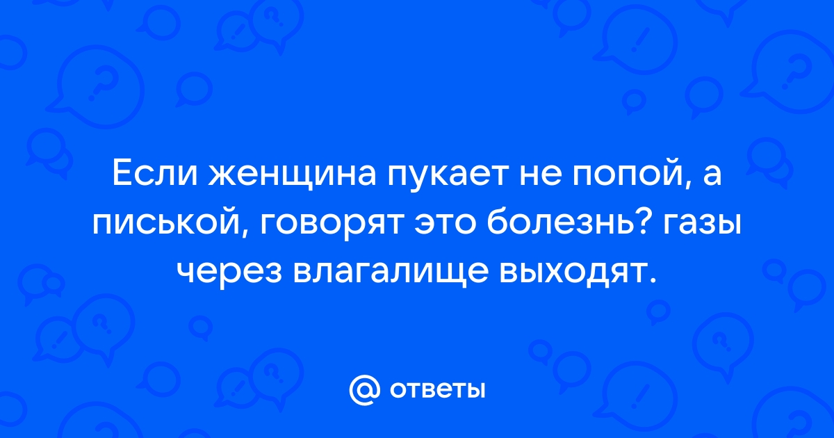 Газы матки Является ли выход газов из влагалища признаком беременности? - Блог Эха Нации