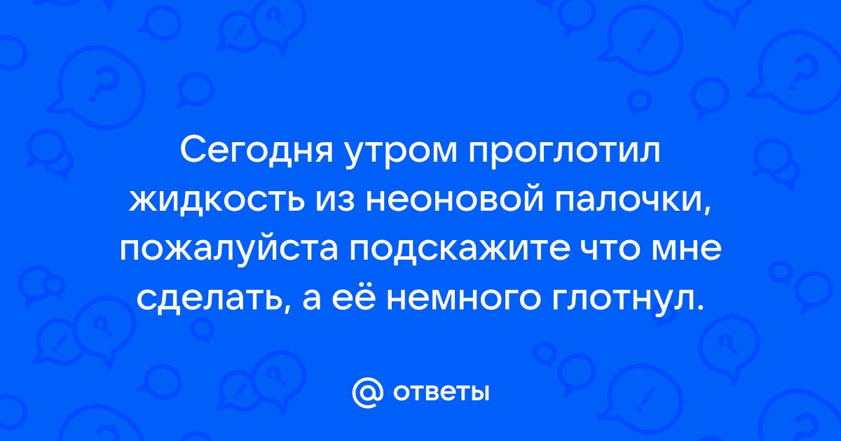 как сделать неоновую жидкость | Дзен