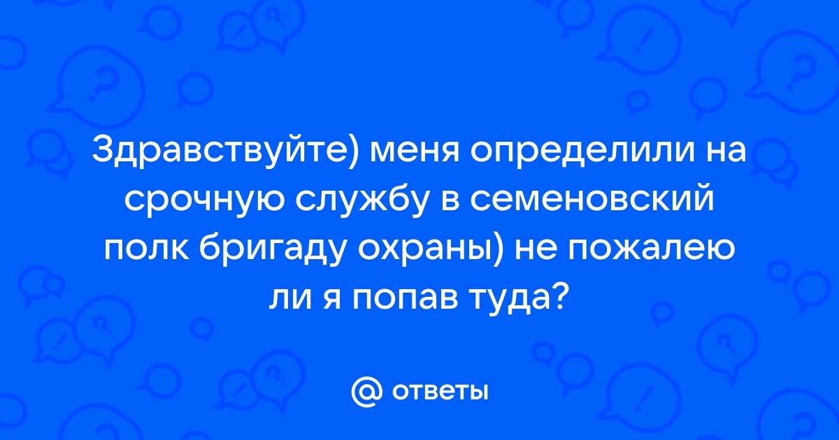 Служба в семеновском полку срочная