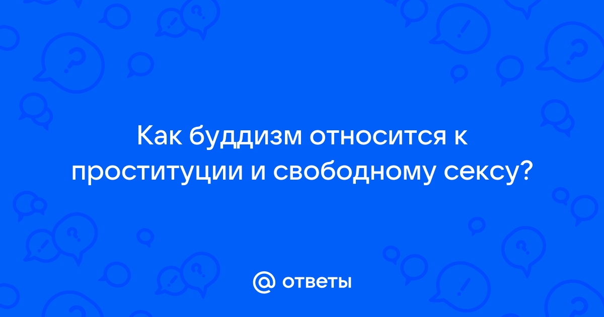 Секс и религия: как совмещать свою сексуальность с религиозными убеждениями