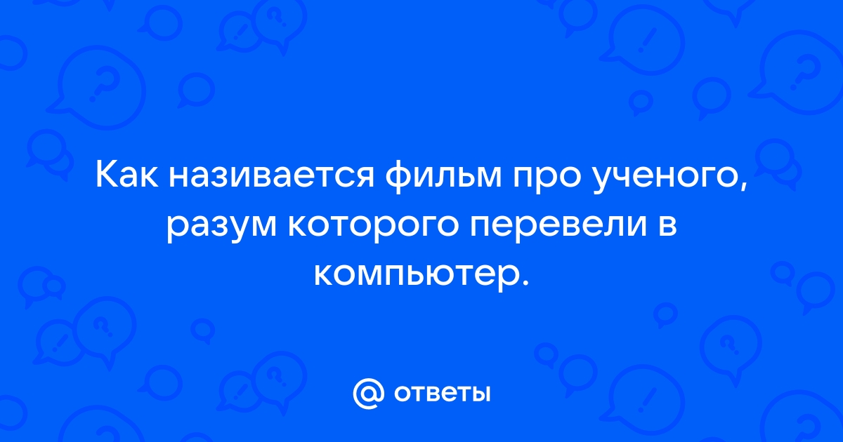 Примеры ни один современный ученый не обходится без компьютера