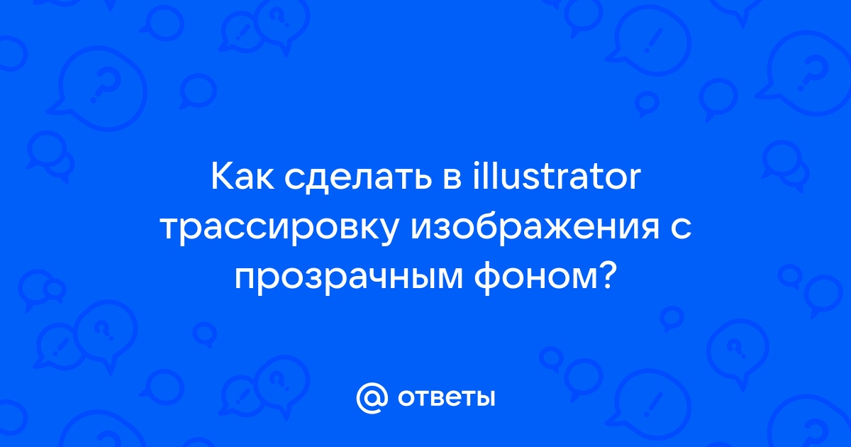 Как сделать фон прозрачным в Adobe Illustrator