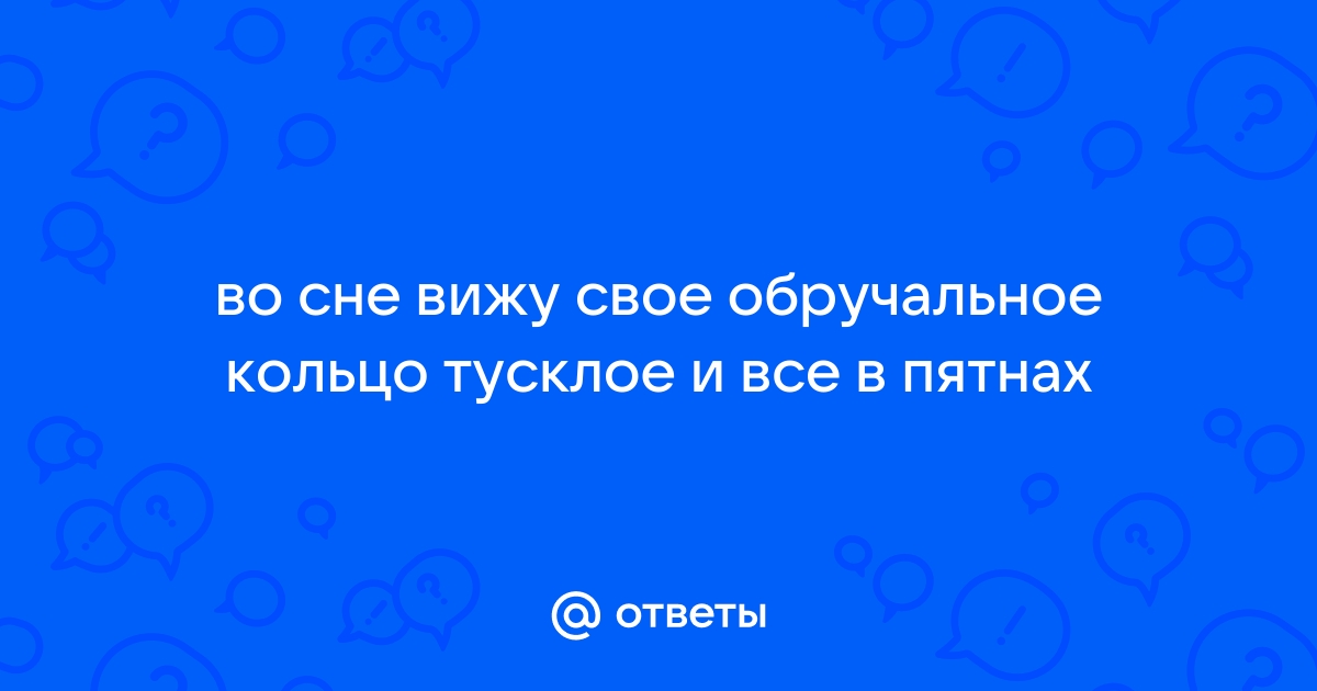 К чему снятся кольца: золотые, серебряные, с камнями...