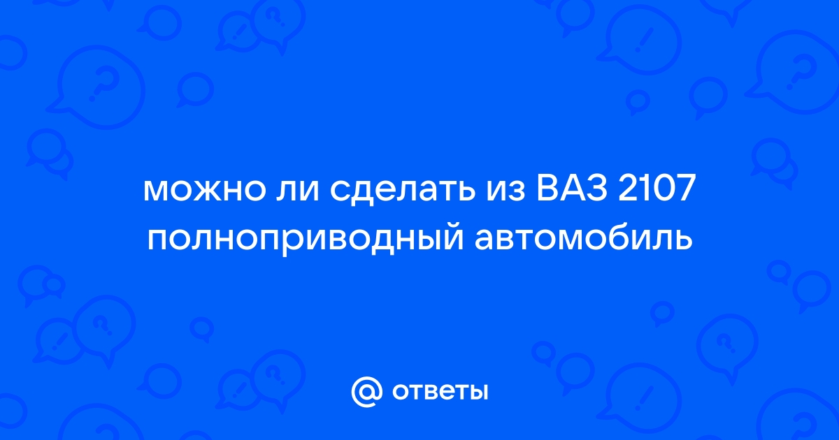 Тюнинг ВАЗ Рекордная «классика»