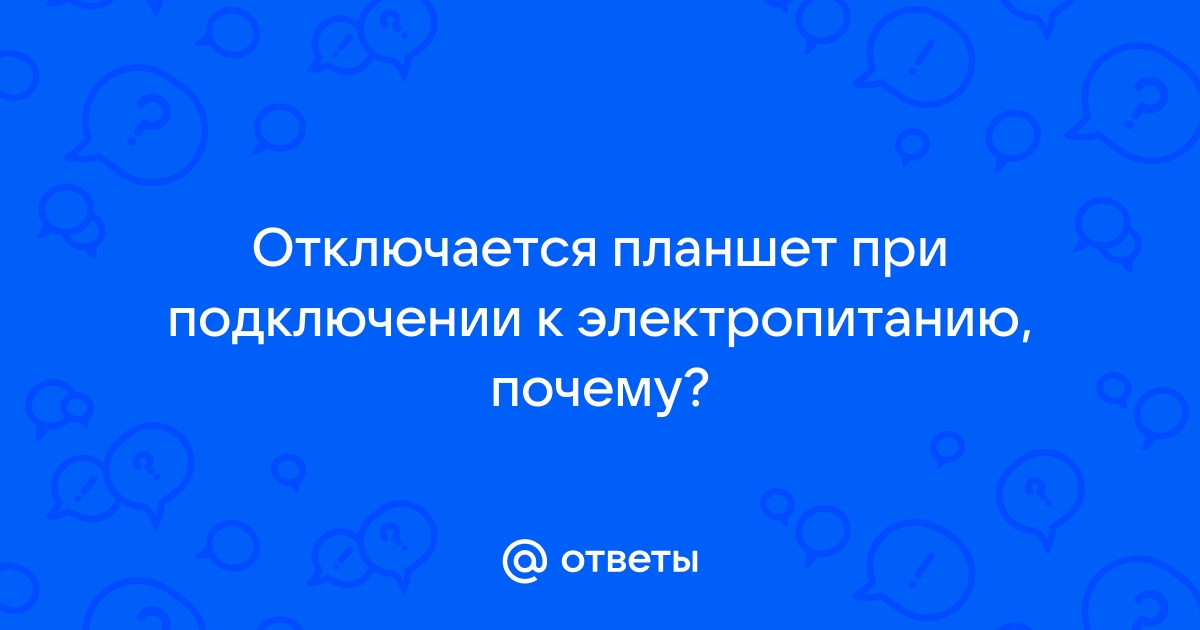 Почему отключается видео на планшете