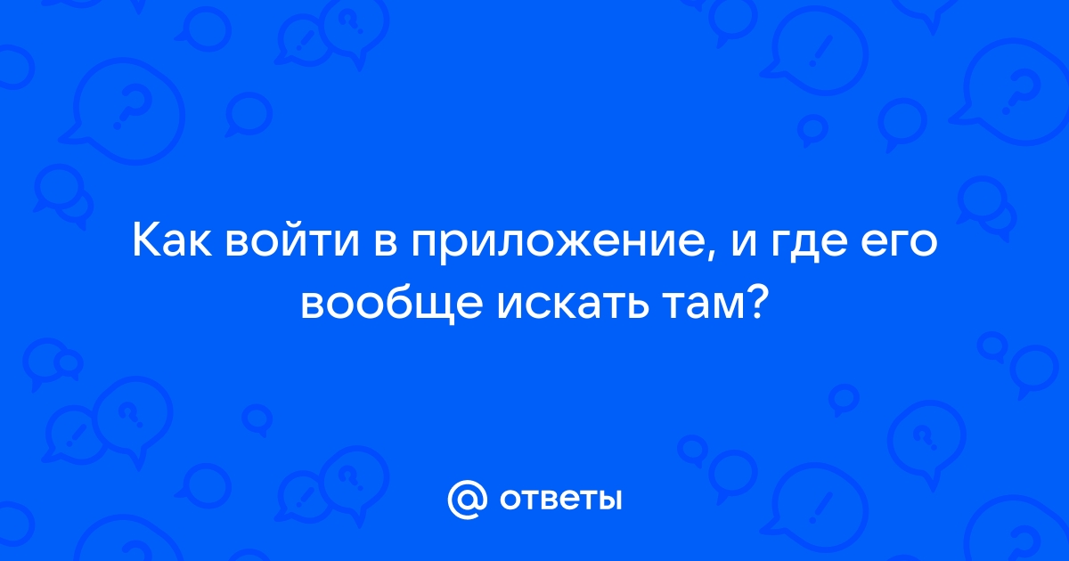 Не могу войти не в одно приложение