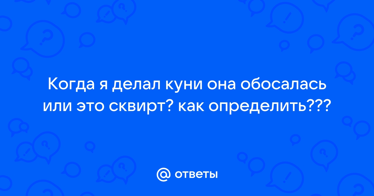 Как правильно делать куннилингус: 10 советов от экспертов-сексологов