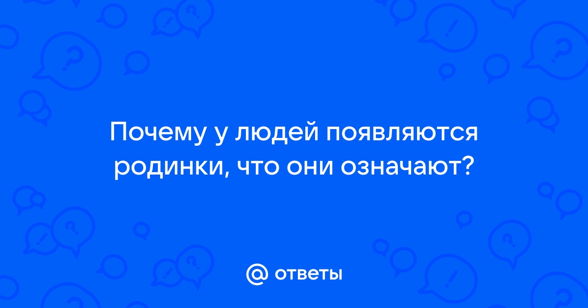 Карта будущего: что родинки на теле могут рассказать о вашем характере и судьбе?