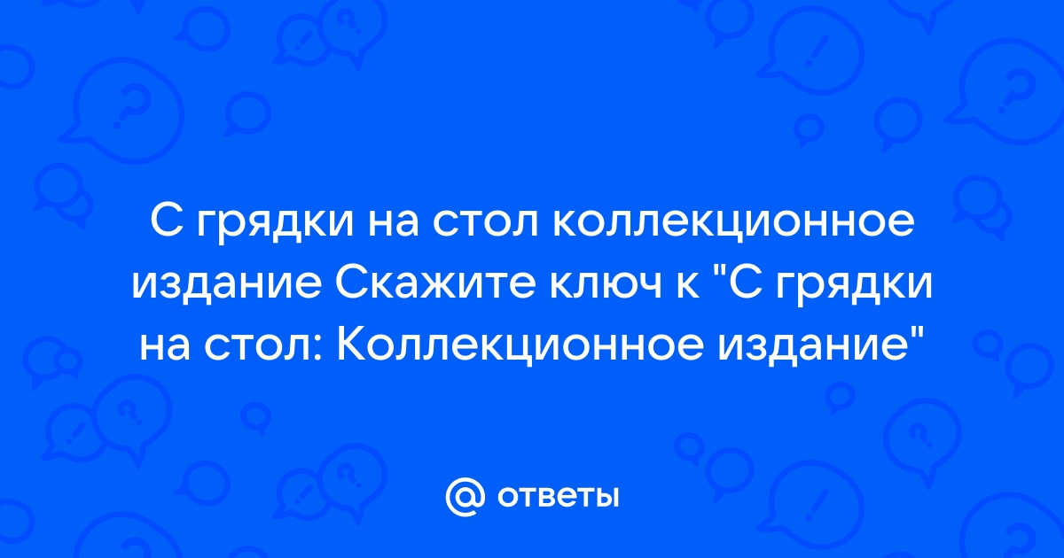 Ключ к игре с грядки на стол коллекционное издание