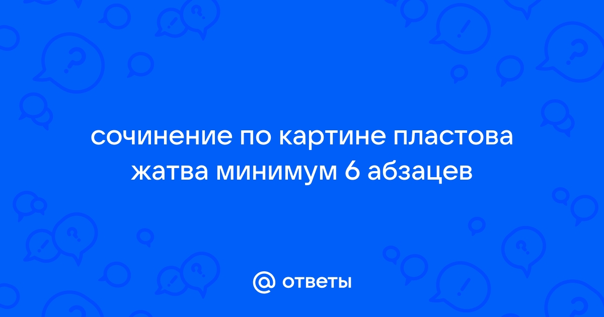 Сочинение по картине жатва