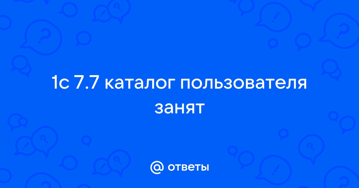 Ошибка «Рабочий каталог пользователя не обнаружен»